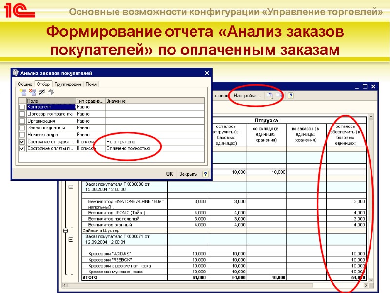 Формирование отчета «Анализ заказов покупателей» по оплаченным заказам
